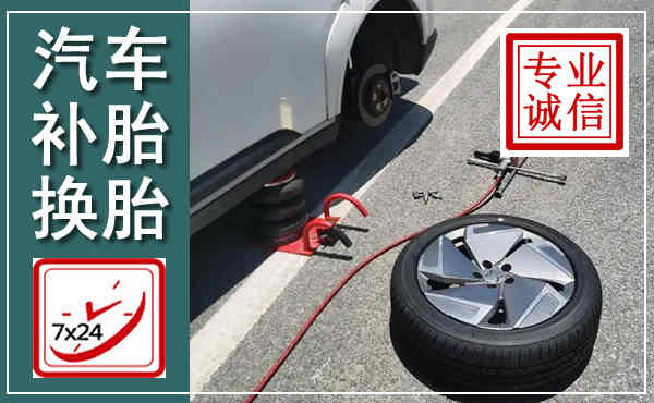 黄梅汽车换轮胎,附近上门换轮胎电话