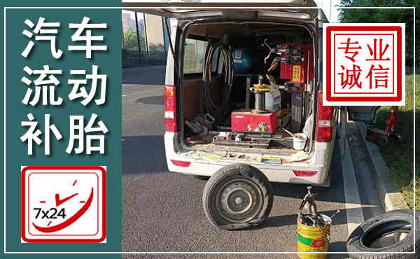 黄梅汽车流动补胎,附近补胎电话
