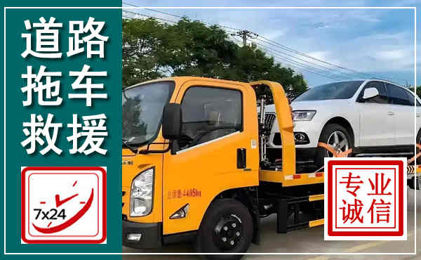 黄梅拖车救援,汽车救援拖车电话