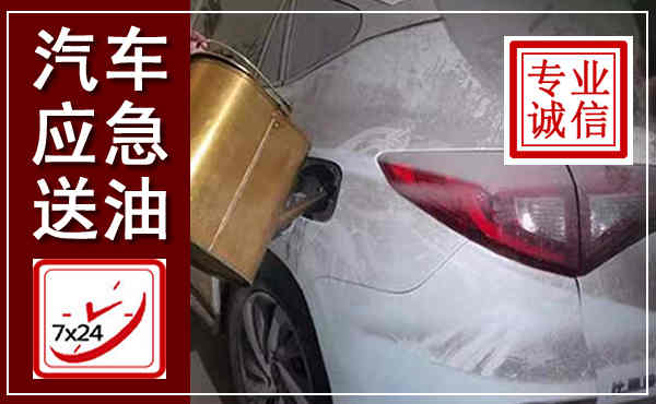 黄梅汽车送油救援,附近上门送油电话