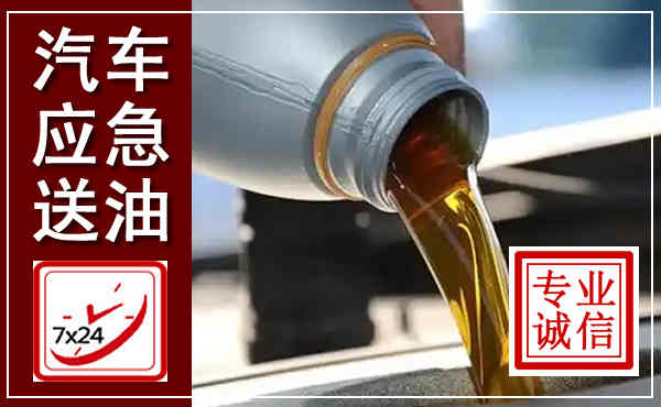 黄梅汽车送燃油救援,附近上门送燃油电话