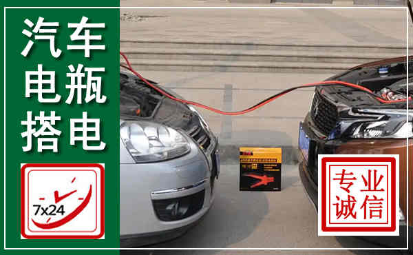 黄梅汽车搭电,附近电瓶搭电救援电话
