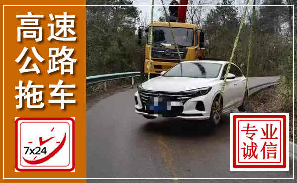 黄梅高速公路拖车,附近高速公路拖车救援电话