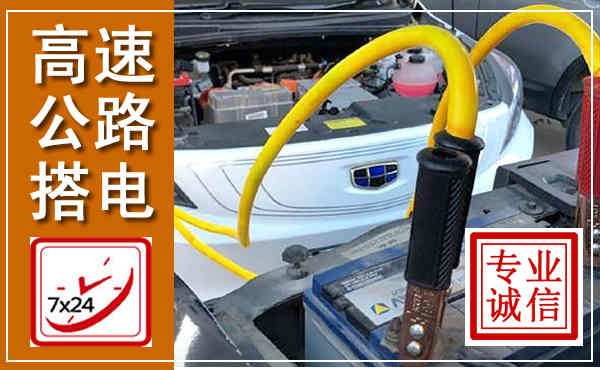 黄梅高速公路汽车搭电,中途电瓶维修电话