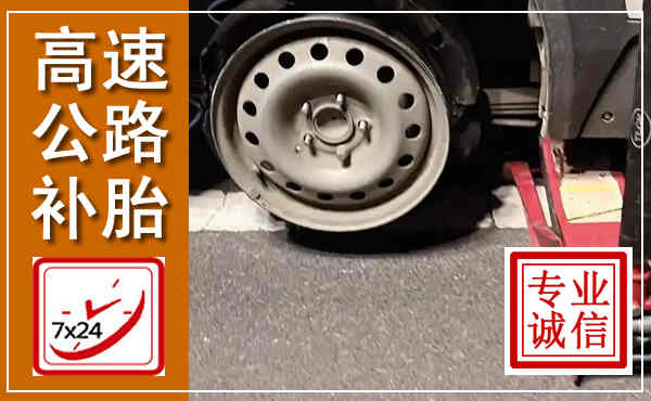 黄梅高速公路流动补胎,汽车换轮胎电话