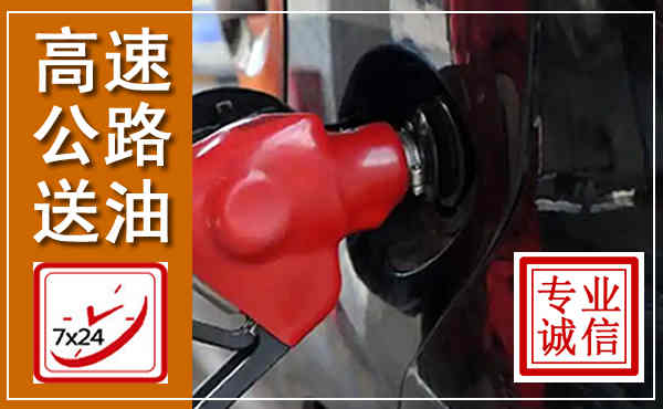 黄梅高速公路汽车送油,汽车救援送油电话