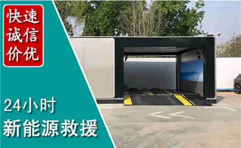 黄梅新能源汽车救援场景与案例